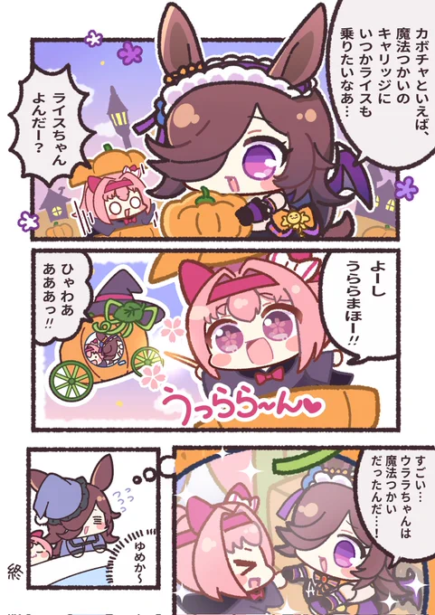 💜ℍ𝔸ℙℙ𝕐 ℍ𝔸𝕃𝕃𝕆𝕎𝔼𝔼ℕ💝
カボチャのバ車のお話!
#ウラライス 