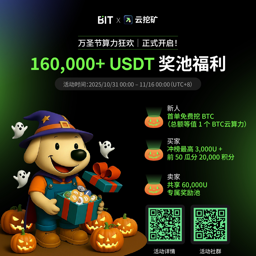 Bitcom_Asia's tweet image. 🎃🎃🎃🎃万圣节狂欢正式开启！👻👻👻👻

160,000+ USDT 奖池已解锁 💰

新人首单免费挖 BTC，老用户冲榜最高赢 3,000 U，卖家共享 60,000 U！

矿圈热浪席卷中——现在就加入，抢先上榜！🔥
活动详情：bit.com/zh-CN/cloud-mi…
下载 BIT：bitweb.bitexch.io/ru-RU/signup?c…
#BIT云挖矿 #万圣节活动 #比特币挖矿…