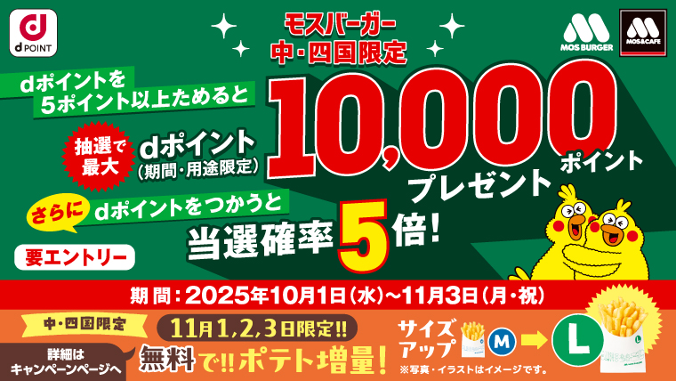 中・四国エリア限定】 明日から3日間（11/1～11/3）、 ポテト増量（M
