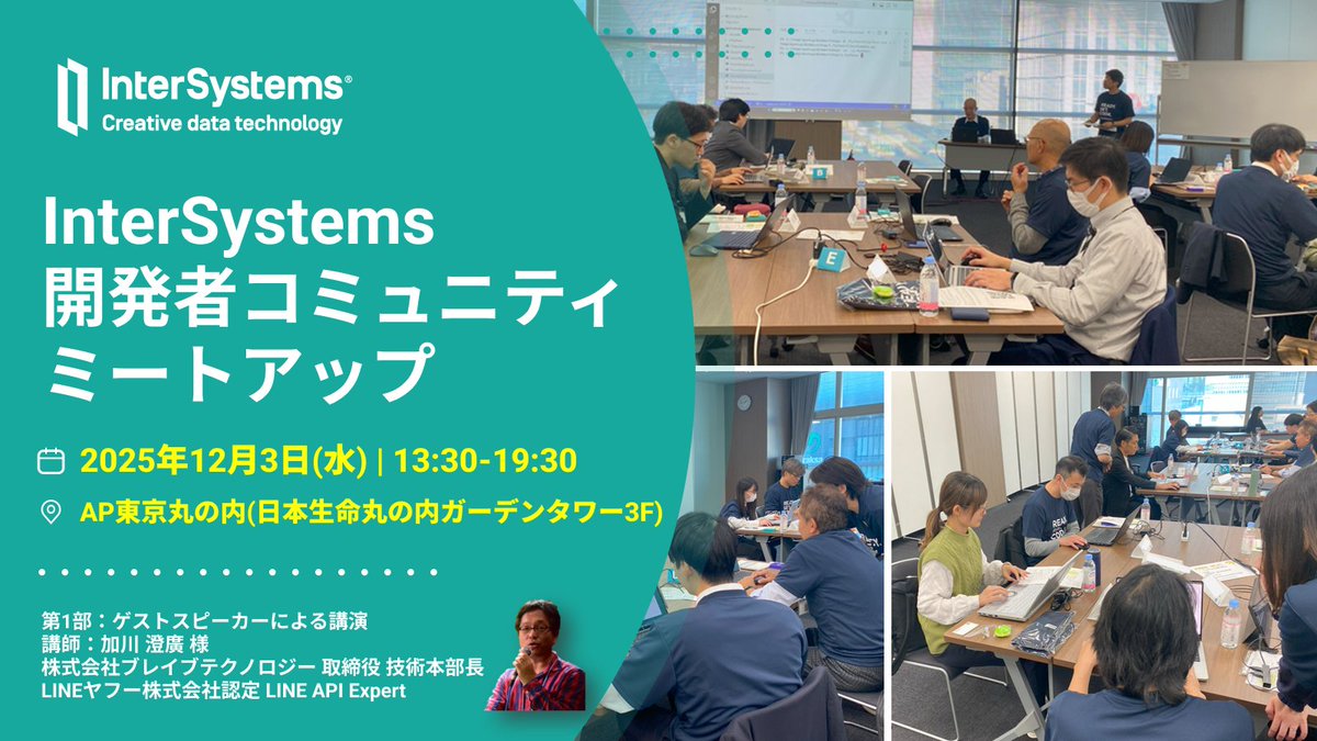 InterSystemsJP's tweet image. ／
📅 12/3(水)13:30〜19:30
🎉 第3回 InterSystems Japan 開発者ミートアップ in 東京開催
＼

AIアプリ開発を「使う」から「創る」側へ！
RAG・生成AIを活用したアプリ開発を、コードを動かしながら体験できます💡

開発者同士の学びの場としてもおすすめです。

詳細・お申込みはこちら👇…