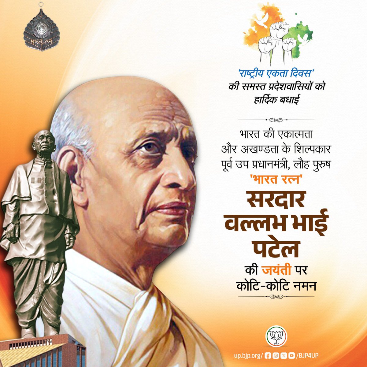 भारत की एकात्मता और अखण्डता के शिल्पकार, पूर्व उप प्रधानमंत्री, लौह पुरुष, 'भारत रत्न' सरदार वल्लभ भाई पटेल की जयंती पर कोटि-कोटि नमन। 

'राष्ट्रीय एकता दिवस' की  समस्त प्रदेशवासियों को हार्दिक बधाई।

#RashtriyaEktaDiwas2025 #SardarPatel150 #EktaDiwasBharat