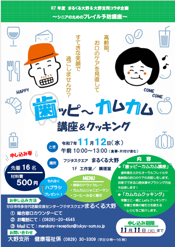 【歯ッピ～カムカム　講座＆クッキング】

まるくる大野＆大野支所コラボ企画
～シニアのためのフレイル予防講座～
高齢期、お口のケアを見直して
すてきな笑顔で過ごしませんか？
お申込みは、まるくる大野総合受付へ電話・メールで。

#まるくる大野　#まるくる　#廿日市市　#フレイル予防