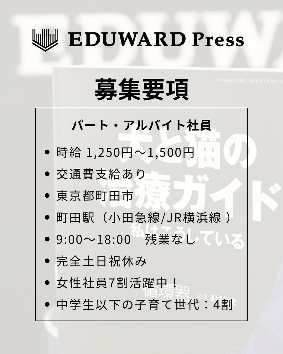 eduonecareer's tweet photo. 【一般事務スタッフ募集のお知らせ】
ペット医療を支える出版社・EDUWARD Pressで事務職を募集中！
🚉小田急町田駅から徒歩3分、JR町田駅5分
🕘9–18時（実働8h）
👚土日祝休み・残業なし・服装自由
📚女性・子育て世代多数活躍中！
▼ご応募はこちらから
https://t.co/u67wncVxxu
#求人 #町田 #パート https://t.co/rQDsNPWON0
