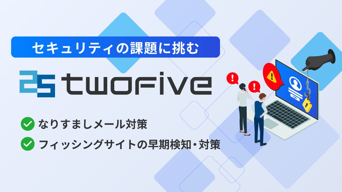 IncTwofive's tweet photo. 📣イベント出展のお知らせ
『金融リスクマネジメント &amp; サイバーセキュリティーフォーラム2025』
2025年11月6日（木）
丸ビルホール&amp;コンファレンススクエア

✅なりすましメール対策
✅フィッシングサイトの早期検知・対策

詳細はこちら→https://t.co/0qS2IrBnz0
#フィッシング #メールセキュリティ https://t.co/MuIlPngqV8