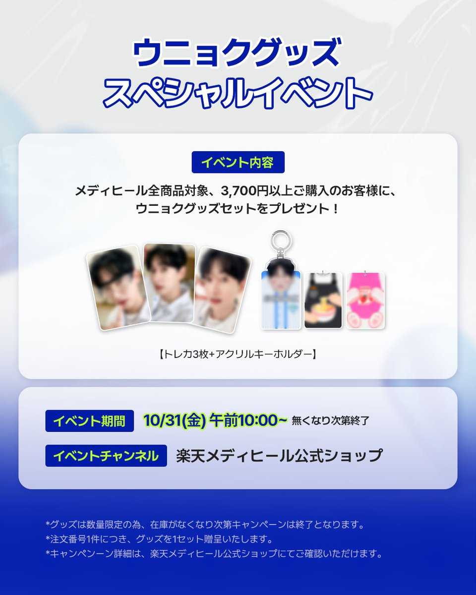 MEDIHEAL × SUPER JUNIOR ウニョク 【 購入特典 】 トレカ3枚+アクリル