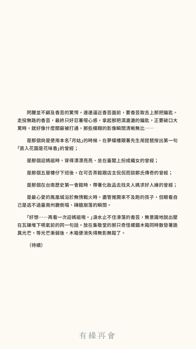 Hiang_Un's tweet photo. 短篇小說《#有緣再會》之参
文：勸世仙姑 / 圖：翔龍 @TTtmokomoko https://t.co/T2B4itlpNW