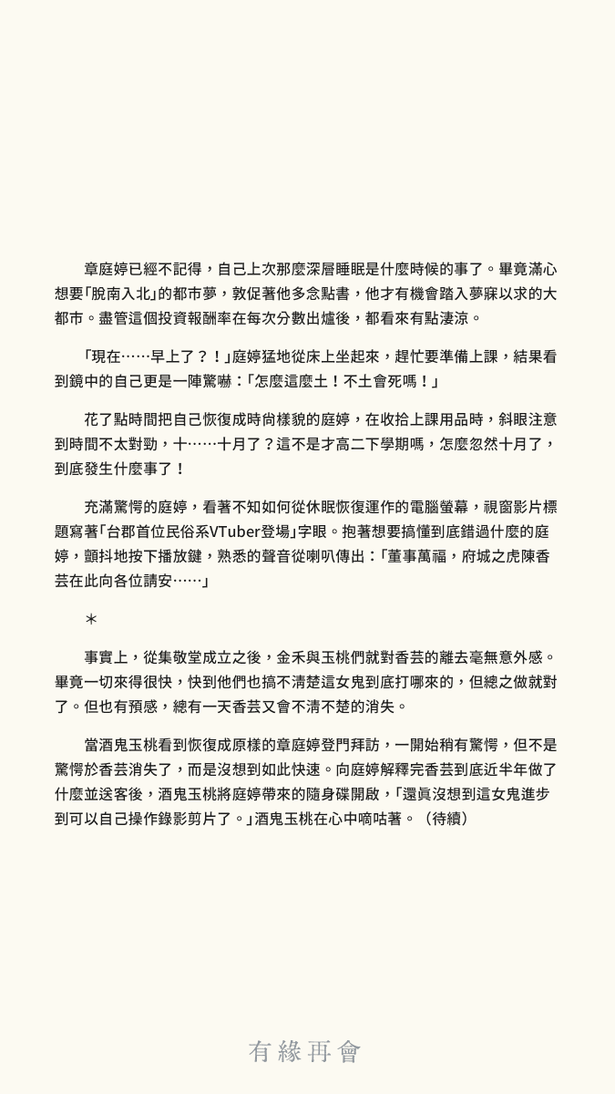 Hiang_Un's tweet photo. 短篇小說《#有緣再會》之肆
文：勸世仙姑 / 圖：翔龍 @TTtmokomoko https://t.co/8ROutNh4qT
