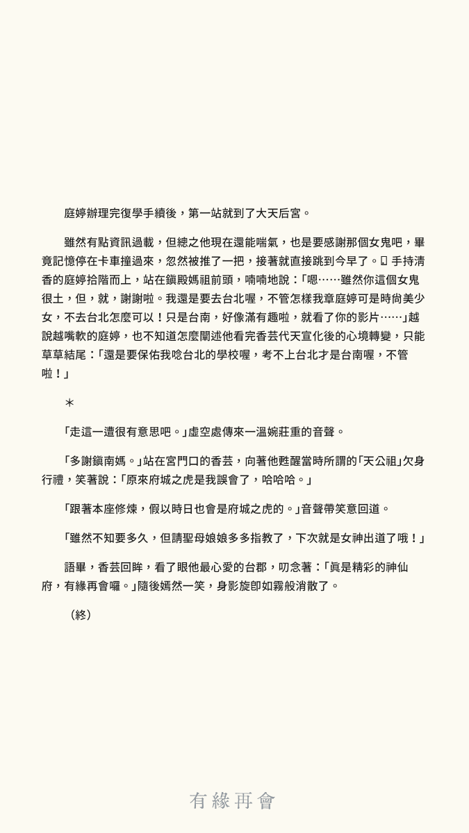 Hiang_Un's tweet photo. 短篇小說《#有緣再會》終
文：勸世仙姑 / 圖：翔龍 @TTtmokomoko https://t.co/BOt5VRG3BC