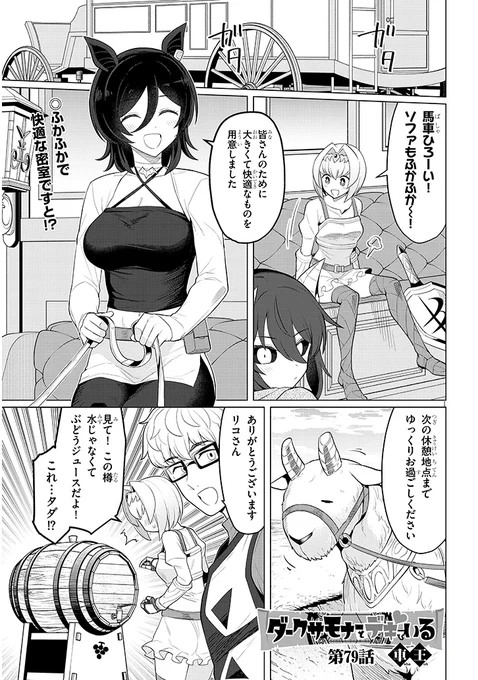 ダークサモナーとデキている79話が更新されました!各サイトから続きをご覧になれます!
【ニコニコ】 https://t.co/tQCRmKBp1O
【カドコミ】 https://t.co/N0X0yVCEzj 