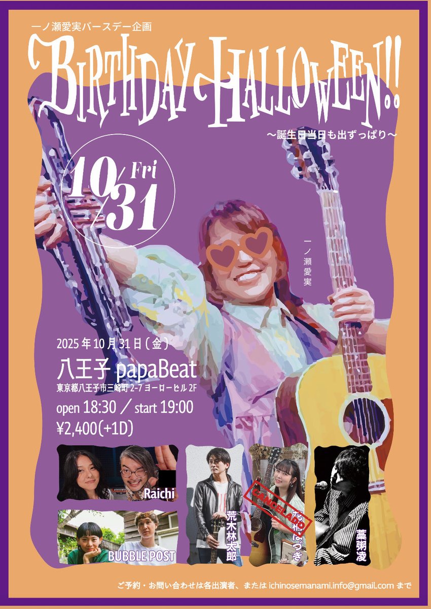 誕生日！！🎂
31歳になりましたー！🥳🎉

早速お祝いのメッセージ送ってくれた方
ありがとうございます☺️🙏✨

そんな今日は毎年恒例！
出ずっぱりバースデーライブ！🎂

今日もたーーくさんコラボするし、
絶対楽しい夜になるのでぜひ来てねー！✌️

八王子で待ってます🫶