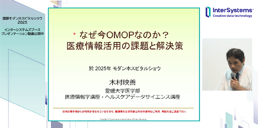 InterSystemsJP's tweet image. ／
📹 動画公開中
国際モダンホスピタルショウ2025
＼

《愛媛大学 医学部》様による講演「医療情報活用の課題と解決策」を公開しています🏥

異なる医療データを共通形式で統合し、分析をスムーズにするデータモデルOMOPについて、その仕組みと活用ポイントをわかりやすく解説いただきました。…