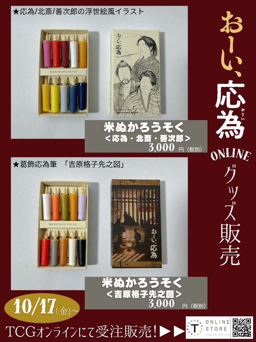 ◥◣ ✨本日受付終了！✨ ◢◤
『おーい、応為』オフィシャル和ろうそく🕯

📅受注期間：11/7（金）23：59まで
🔗EC：ttcg.official.ec

⭕️2種共通
各3,000円（税別）
11月下旬以降順次

再販売予定ありませんので、この機会をお見逃しなく！

#長澤まさみ　#永瀬正敏　#髙橋海人
#大森立嗣