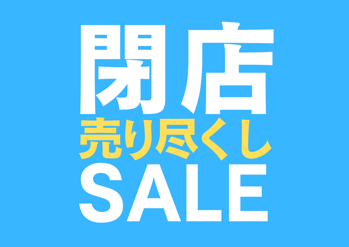 DIYsanjo's tweet photo. 閉店セール＆過去ノベルティ配布のお知らせ🚩

明日から短縮営業となりますが、
そんな明日11/1〜閉店までの営業期間は在庫売り尽くしとして閉店セールおよび、過去のスタンプラリー等でお配りしたノベルティを購入特典とすることとなりました✨

詳しくは添付POPをご確認ください。
なお、こちらは実店舗のみの開催となるため、
ECサイト店では適応外となります。
ご了承ください。

ご不明点などはDMにてご連絡ください✉️

#DIYアニメ　#DIYファンベース