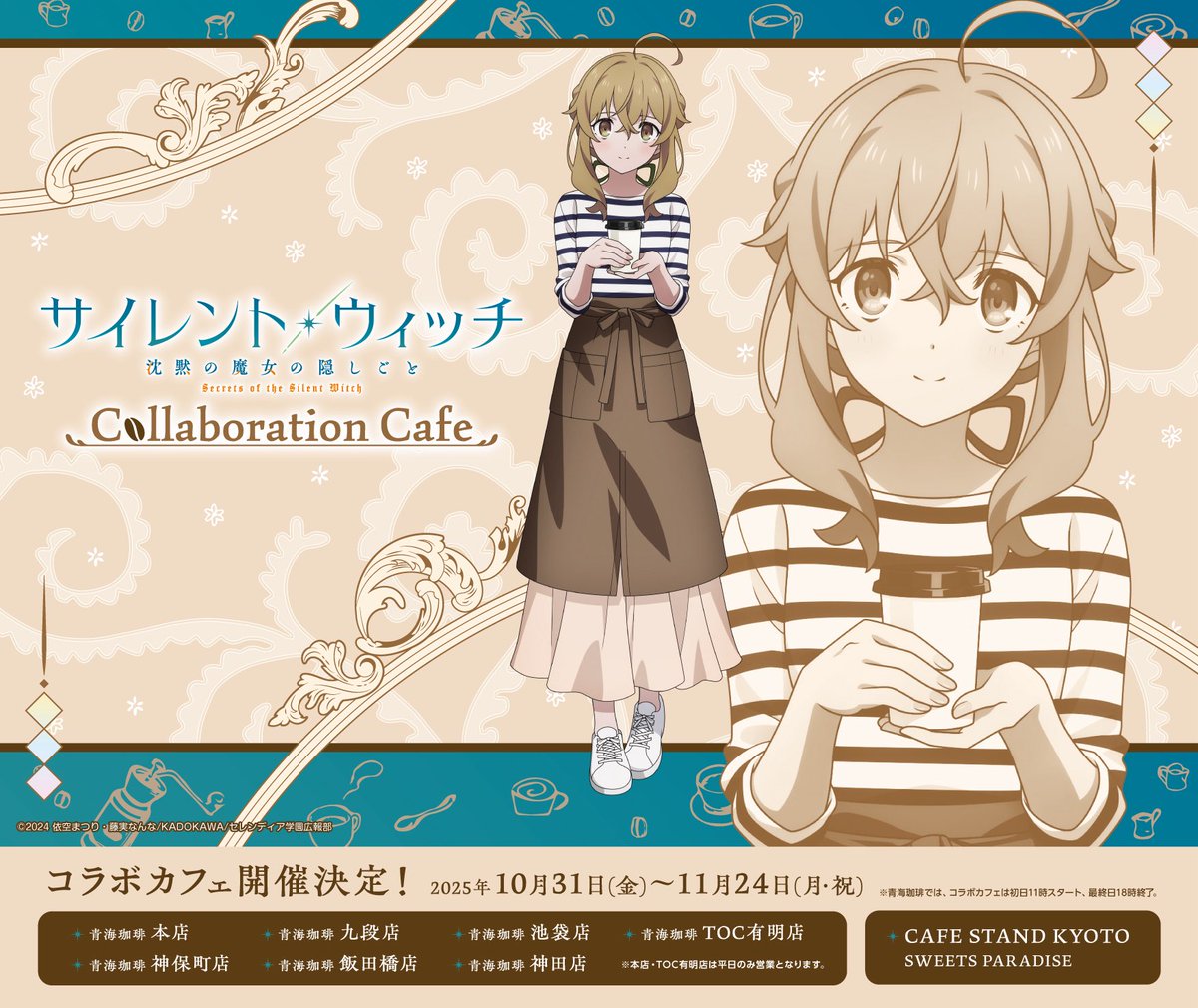 サイレント・ウィッチ スイパラ 青海珈琲　11点セット サイレント・ウィッチ スイパラ 青海珈琲 11点セット サイレント