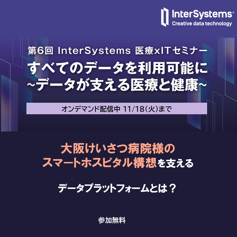 InterSystemsJP's tweet image. ／
🩺 第6回 医療×ITセミナー
📺 オンデマンド配信中（11/18まで）
＼

医療DXを進める上で欠かせない「データ活用」💡

分散する情報を“つなぎ、活かす”最前線として、《大阪けいさつ病院》様・《インテック》様の医療情報統合とデータ連携の事例をご紹介しました。
event-site.info/intersystems-1…