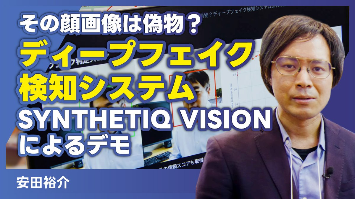 💡動画
NIIオープンハウス2025 デモ・ポスターセッション
「その顔画像は偽物？ディープフェイク検知システムSYNTHETIQ VISIONによるデモ」
🗣安田裕介
youtu.be/hfjwVx_RgBg