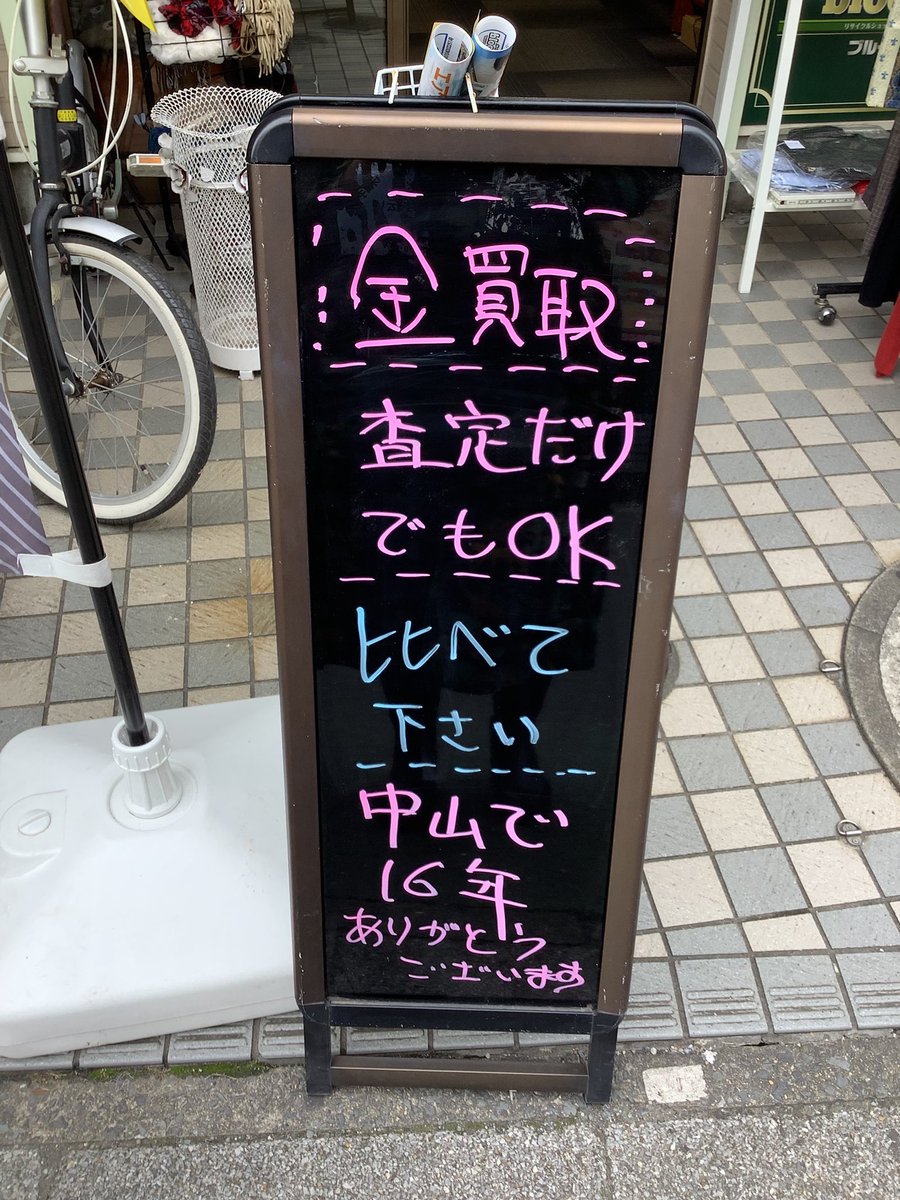 pleasure_bloom's tweet photo. 金の買取強化してます！！
下総中山で店舗を構えて16年、お陰様でお客様に笑顔でお帰りいただいてます。
比べればわかる当店の高価買取、見積もりだけでもぜひご利用下さい☺️

#下総中山 #リサイクルショップ #買取 #委託販売 #18金 #K18 #金 #高価買取 https://t.co/CX9xO6SA2o