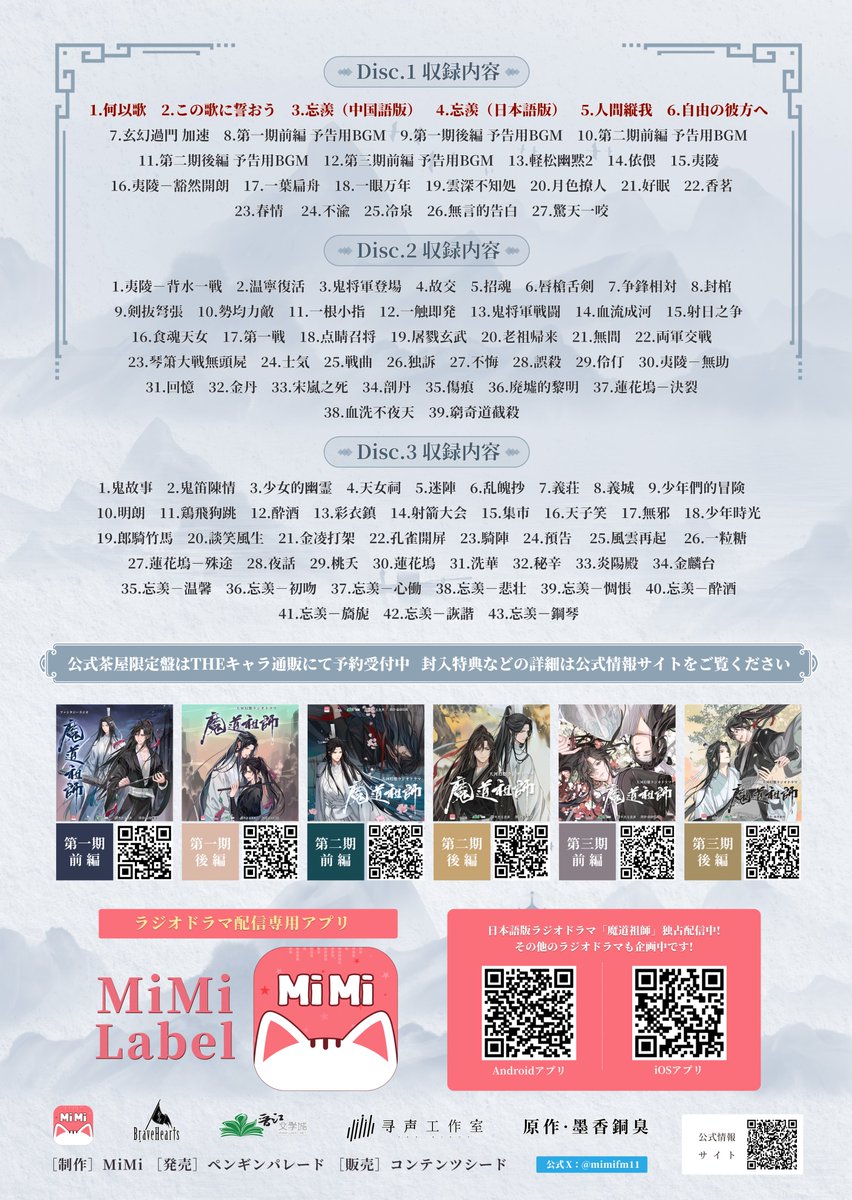 ✨ #魔道祖師日本語版ラジオドラマ サウンドトラックCD予約受付中