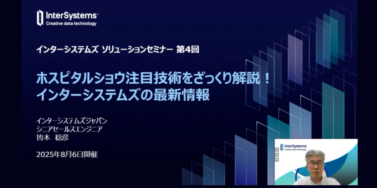 InterSystemsJP's tweet image. 📹 セミナー動画公開中！

／
ホスピタルショウ2025の注目技術を
さくっと解説🎥
＼

🔹地域医療連携「HealthShare」
🔹OMOPによる世界標準の分析基盤
🔹医療機器のリアルタイム連携

展示会で伝えきれなかった最新技術を、ダイジェスト動画でご紹介しています。
intersystems.com/jp/resources/h…