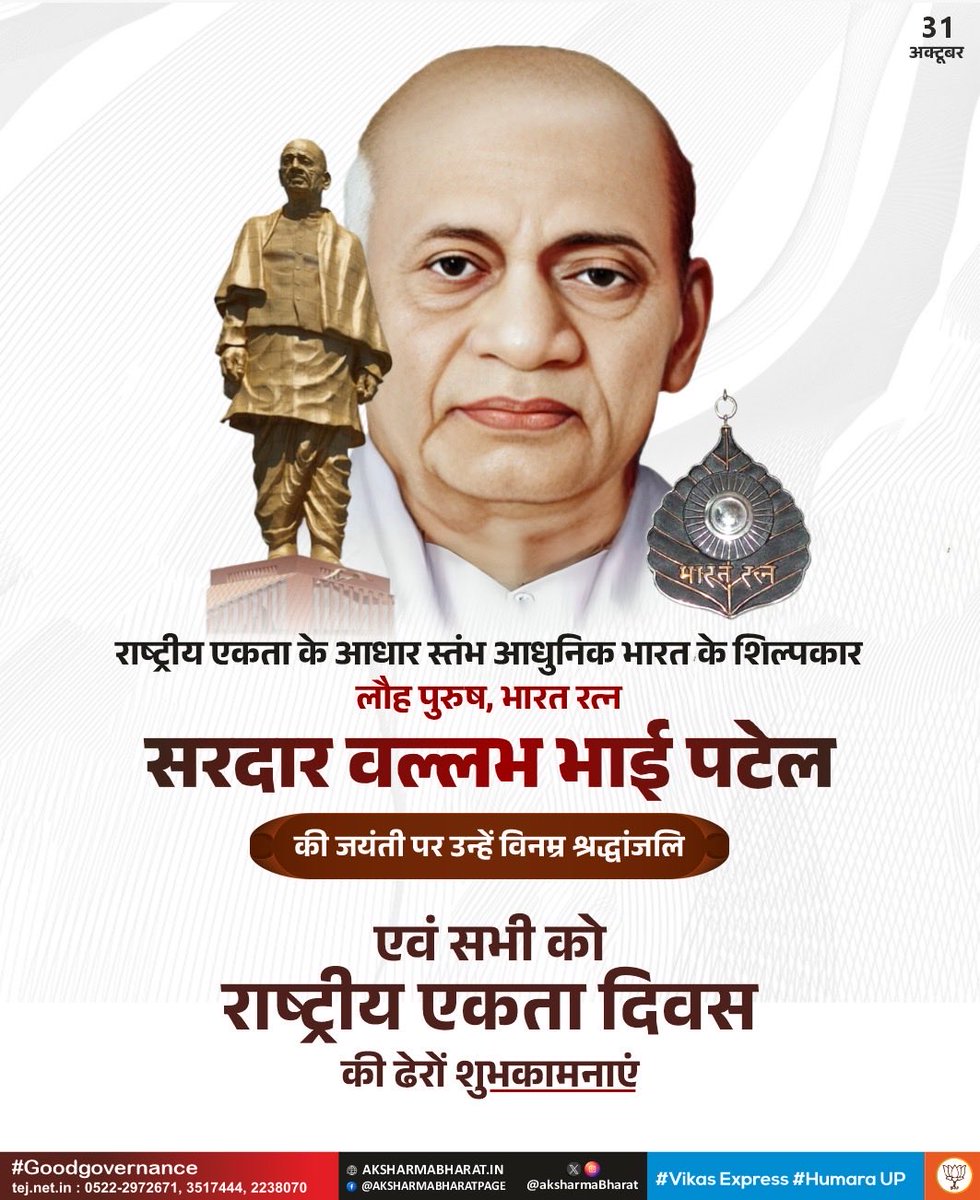 भारत की एकता के शिल्पकार, देश के प्रथम गृह मंत्री, भारत रत्न, लौह पुरुष सरदार वल्लभ भाई पटेल जी की 150वीं जयंती पर उन्हें सादर नमन।

सभी को 'राष्ट्रीय एकता दिवस' की हार्दिक बधाई!

सरदार पटेल जी ने न सिर्फ आजादी की लड़ाई में अहम भूमिका निभाई, बल्कि 565 से अधिक देशी रियासतों को