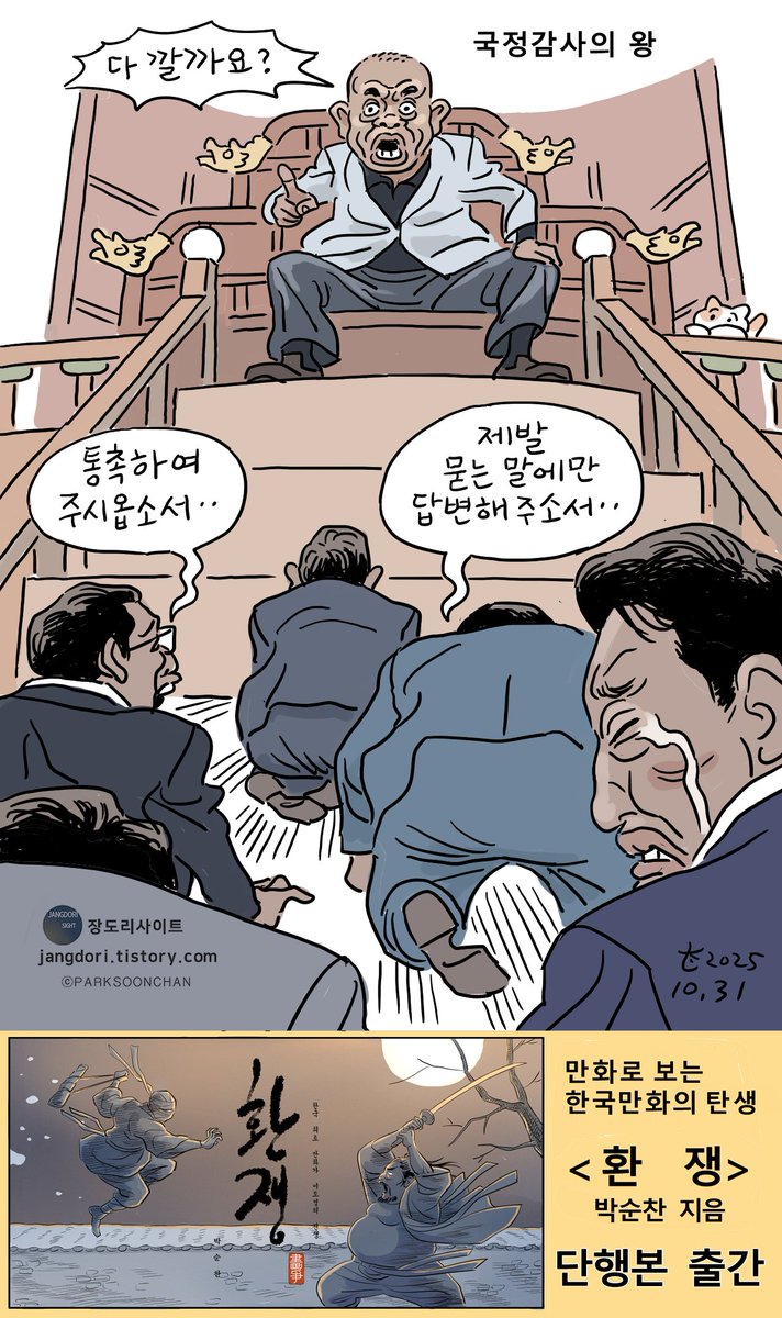 jangdorie's tweet image. &amp;lt;국감의 왕&amp;gt;
#장도리사이트
jangdori.tistory.com/m/812
