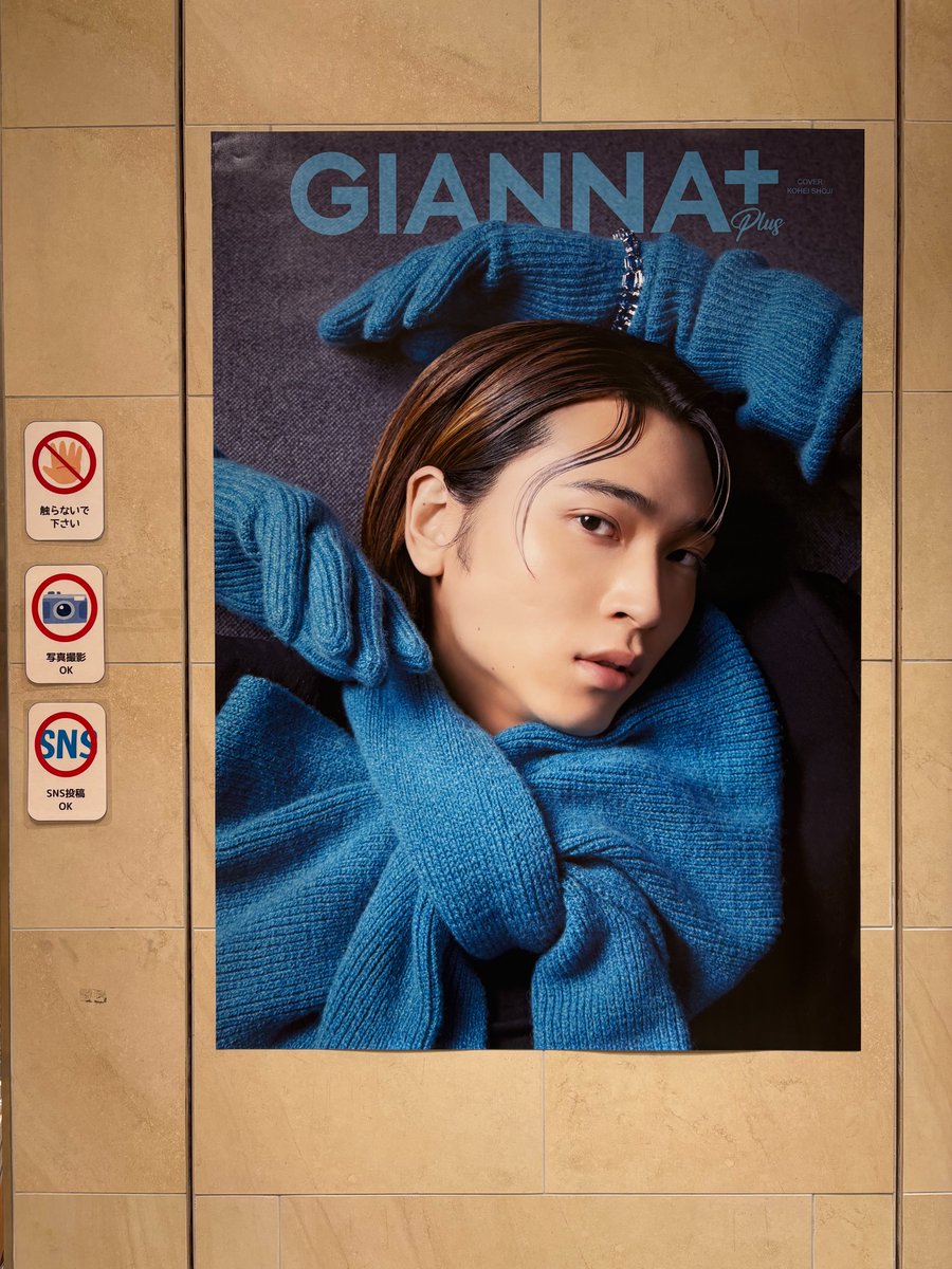 ⬆️続き 『#GIANNAPLUS 06』 #庄司浩平 さんポスター展示 🔸B1サイズ