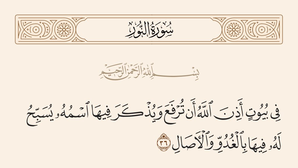 وكذلك القلوب بذكره جل وعلا ترفع وتسمو وتتألق
#جمعة_مباركة