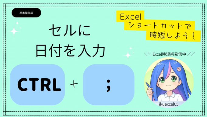 ikuexcel05's tweet image. 🔰今日の日付をサッと入力したいときは…

👉 Ctrl + ;

これだけで「今日の日付」がパッと入るよ✨

日報や入力履歴を残すときにめちゃ便利😌
手入力よりも早くて間違いもナシ！

#Excel時短術