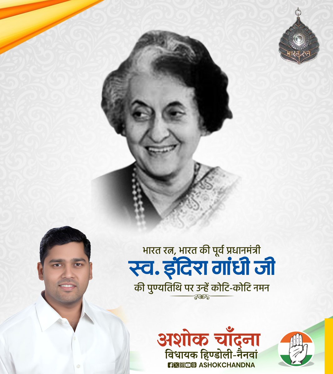 AshokChandnaINC's tweet image. देश की पूर्व प्रधानमंत्री, ‘भारत रत्न’, आयरन लेडी स्वर्गीय श्रीमती इंदिरा गांधी जी की पुण्यतिथि पर उन्हें भावपूर्ण श्रद्धांजलि। 

आपका जीवन शक्ति, संकल्प और सशक्त नेतृत्व की मिसाल रहा है, देश की एकता, अखंडता और प्रगति के लिए आपका योगदान सदैव अमर रहेगा।