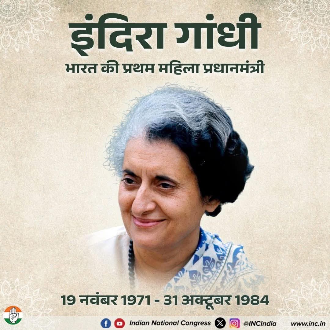 विश्व की सबसे सशक्त महिला, अपने ओजस्वी विचारों, धारदार फैसलों से पहचाने जानी वाली आयरन लेडी भारत रत्न पूर्व प्रधानमंत्री स्व. इंदिरा गांधी जी की पुण्यतिथि पर कोटि-कोटि नमन। 

आपके प्रेरणादायी विचार हमेशा हमें प्रेरित करते रहेंगे। #indiraGandhi #India