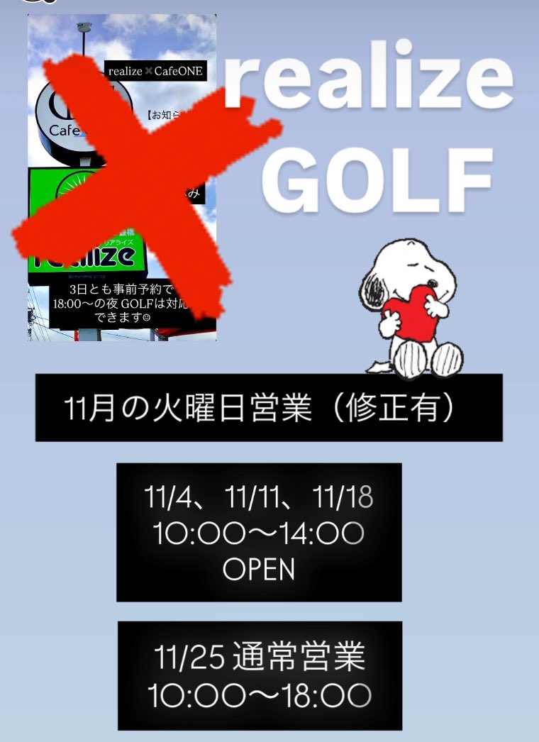 golf_realize's tweet photo. 11月もよろしくお願いいたします😊
 
🍁火曜営業に関するお知らせ🍁

✴︎11/4、11、18は10:00〜14:00 OPEN
（以降CLOSE）
 
✴︎11/25 通常営業 10:00〜18:00 OPEN

他の日は通常営業の予定です😊
時節柄急な変更日は、何卒容赦くださいませ🙏

⛳️WEB予約https://t.co/2liQai2cCy
TEL 0532-26-5503☎️ https://t.co/RpfS9gXGbH
