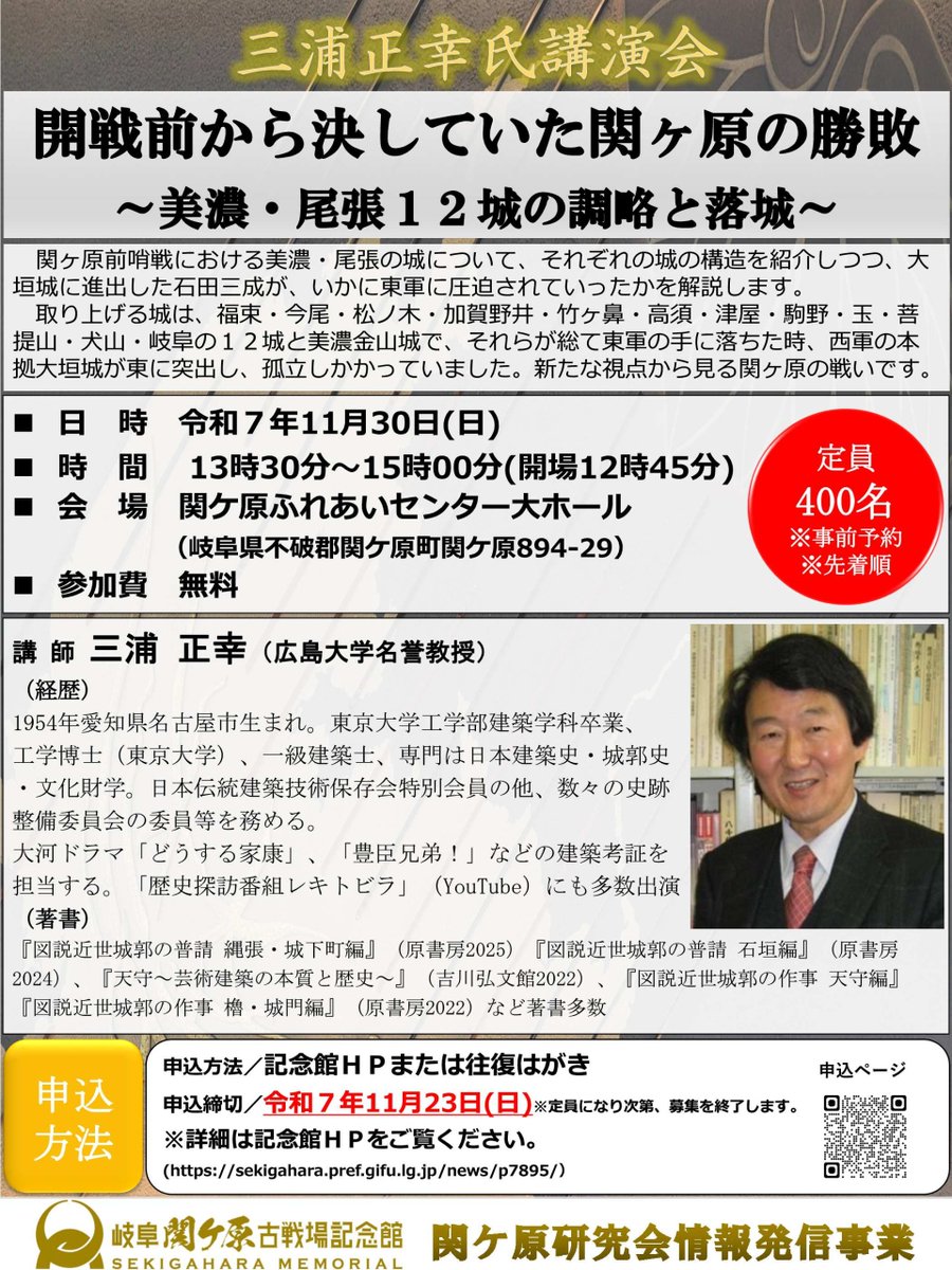 🗣️参加者募集
三浦正幸氏講演会「開戦前から決していた関ヶ原の勝敗〜美濃・尾張12城の調略と落城〜」を開催します。
日時：11/30（日）13：30〜15：00
定員：400名※事前予約、先着順
場所：関ケ原ふれあいセンター
参加費：無料
申込期間：11/23（日）まで
🔻詳細はこちら🔻
sekigahara.pref.gifu.lg.jp/news/p7895/