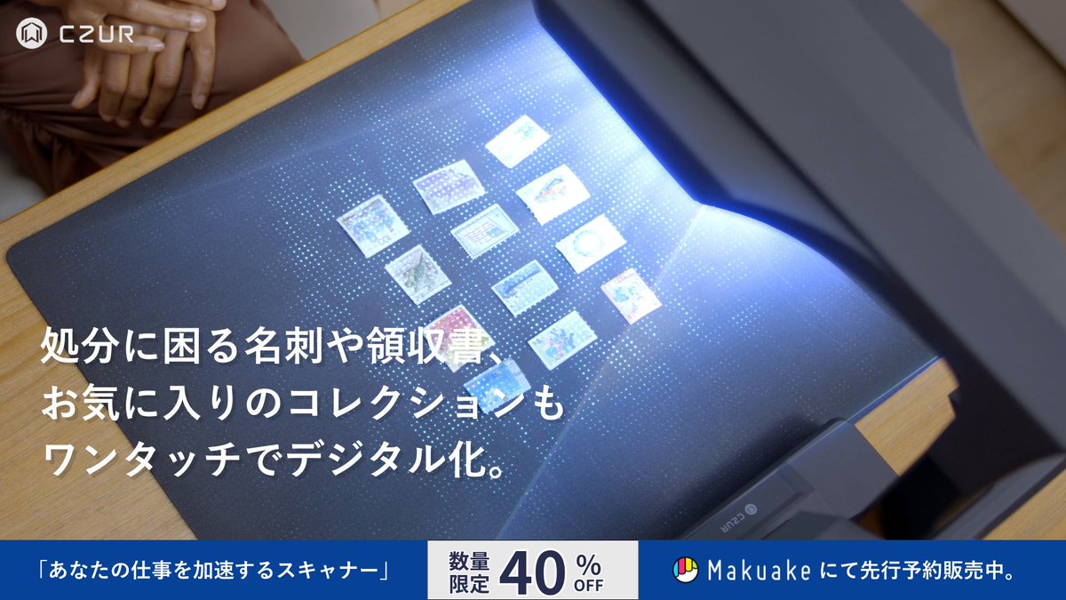 名刺・領収書・メモ・コレクション——
増えていく紙を、スマートに管理📁

CZUR ET MAXなら、
ワンタッチでスキャン→クラウド保存も簡単。
整理と保管、どちらも1台で。

#Makuake にて【40％OFF】先行販売中👇
👉 makuake.com/project/czur_e…

#スキャナー #業務効率化