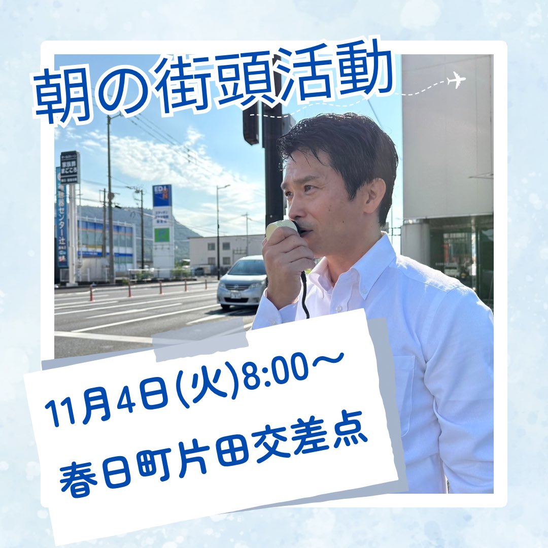 【朝の街頭活動のご案内】
大変お世話になっております。

11月4日(火)8:00〜春日町片田交差点をお借りして、多田ゆうこ市議と朝の街頭活動を行います。

出勤、通学前の何かと慌ただしい時間ではございますがどうぞよろしくお願いいたします。

日時:11月4日(火)8:00〜8:30