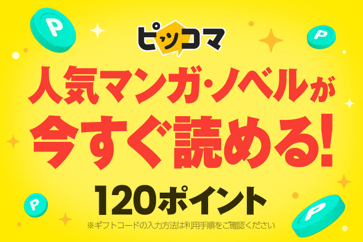 ⏰交換受付中❣️

電子マンガ・ノベルサービス
＼「 #ピッコマ 」ポイント／

🪙交換は…
100マイル👉ポイント120円分でお得！📗

さっそくチェック❕
　🔻🔻🔻
7mp.omni7.jp/#/reward/detai…
※交換数には限りがあります