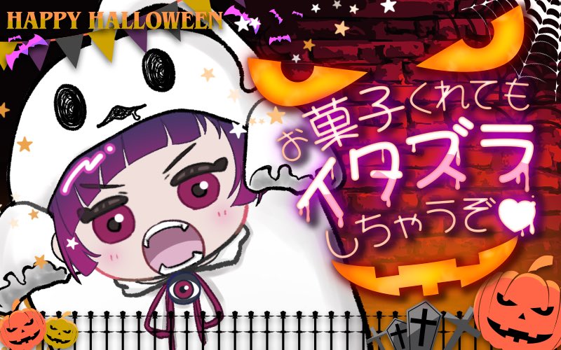 はっぴー⭐️ハロウィーーーン🎃✨
( ^ω^ )
お菓子をくれなきゃイタズラするわよっ！

お菓子をくれてもイタズラするわよっ❤️

#おはようVtuber 
#ハロウィン
#赤神ニャル 👻