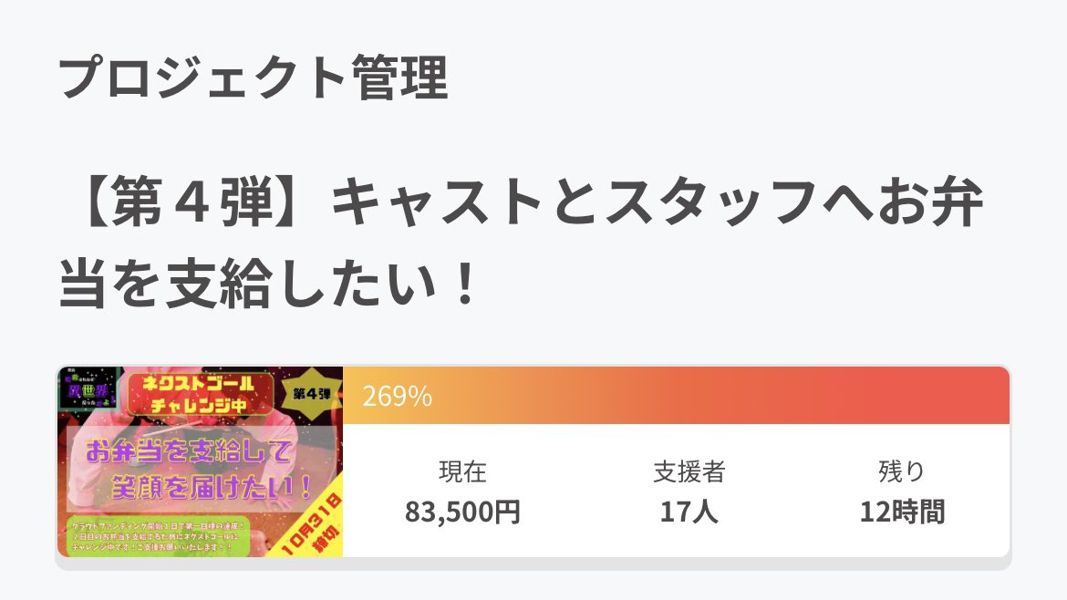 ✨🎁クラウドファンディング🎁✨

✨🎉現在【269%】㊗️✨

✨️🍱本日最終日🍱✨️

✨️🔥300%までもうひと息🤩最後のひと押し💖最後まで応援よろしくお願いします🔥✨️

#CAMPFIRE 
#クラウドファンディング 

【募集ページ🏕🔥】

camp-fire.jp/projects/88256…