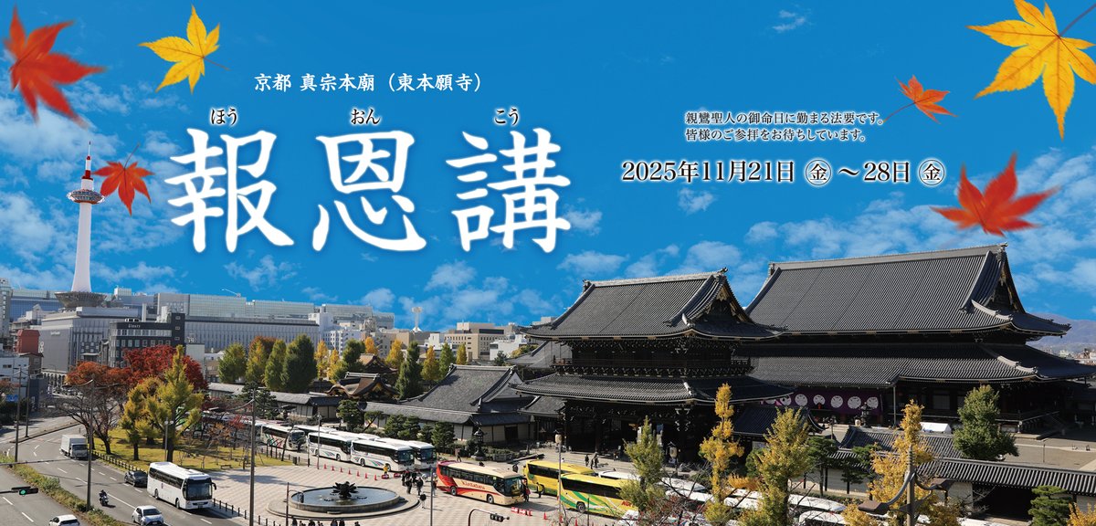 OTANIHA_PR's tweet photo. 本年も、真宗本廟（東本願寺）において、11月21日（金）から28日（金）まで『報恩講』が勤まります🙏📿

期間中の法要日程や諸行事については、「報恩講特設サイト」にて公開中です😊

★特設サイトはこちら➾https://t.co/9IRCL6a9lK

#東本願寺 #京都 #法要 https://t.co/buoTOYPNLP