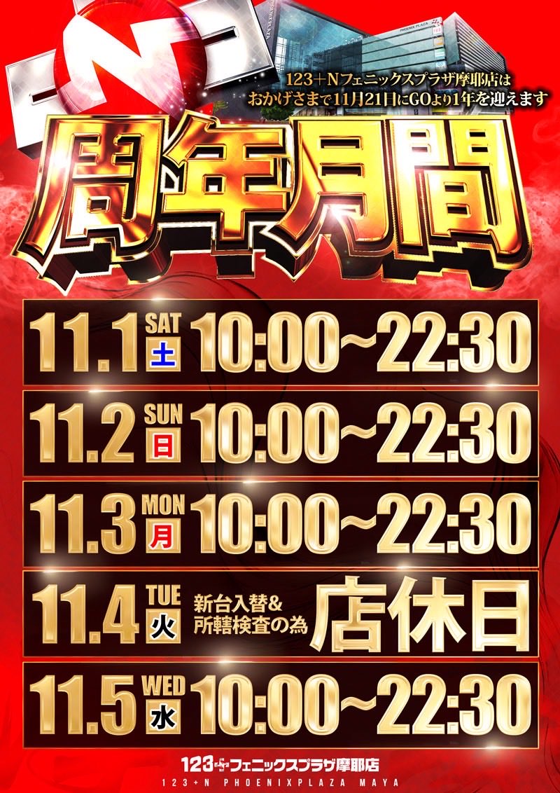 23日の24時まで　まさやんページ んちゃ🎵 ゆりかだよ🎀 明日11月20日(木) 123フェニックスプラザ