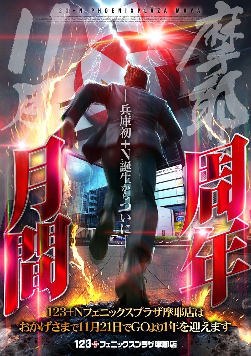 11月周年月間】🔥 123+Nフェニックスプラザ摩耶店はおかげさまで11月21