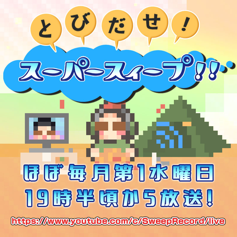 11月『とびだせ！スーパースィープ!! 』 

ゲスト：安井洋介 ( <a href="/yousukeyasui/">yousukeyasui</a> ) 

▶トークテーマ◀
・『まものろKAI！』の音楽
・『INFINITY BULLETS』の音楽
・安井さんが提供された『オンゲキ』の楽曲について

11/5(水)19時半頃から生配信!!
youtube.com/c/SweepRecord/…