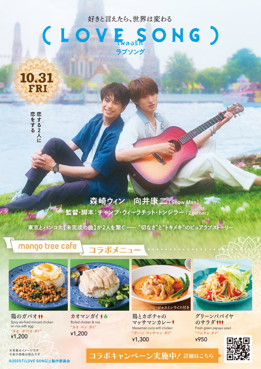 mangotree_jp's tweet photo. /
本日公開🎬映画『(LOVE SONG)』🌻
コラボキャンペーン第2弾🩵
\
マンゴツリーカフェで
4種類のコラボメニューを販売します✨
※浦和芝原店を除く
『(LOVE SONG)』を観た後は
マンゴツリーカフェでタイ料理を🇹🇭
ご来店お待ちしております💕
#movielovesong
#映画ラブソング https://t.co/rI1gDBstra