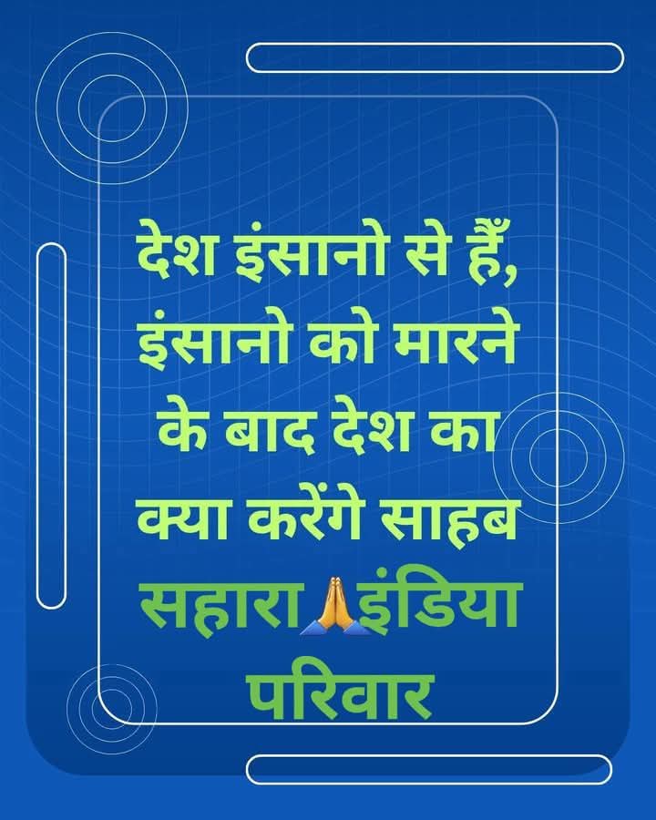AshokKumar82890's tweet image. &quot;सहारा सेबी मामला:
अन्याय का अंत करो!
#भुगतानपोर्टलसेनहींसोसाइटियोंसेकरो
लोकतंत्र,श्रम अधिकार और जनहित की रक्षा करो!
न्याय और समाधान के लिए आवाज दो!
@QuickFashion1
@PMOIndia
@NITIAayog
@SEBI_India
@FinMinIndia
@SPMCRT1480
#SaharaSebiJustice #DemocracyMatters #InvestorProtection&quot;