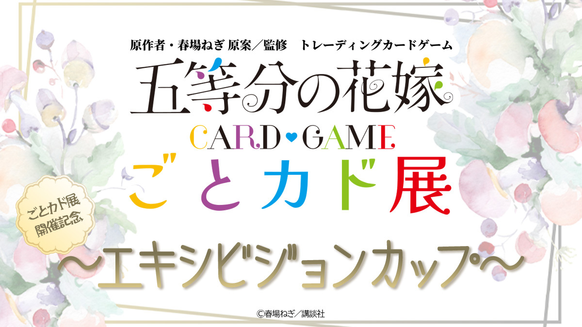 公式】五等分の花嫁 カードゲーム (@5Hanayome_TCG) / Posts / X