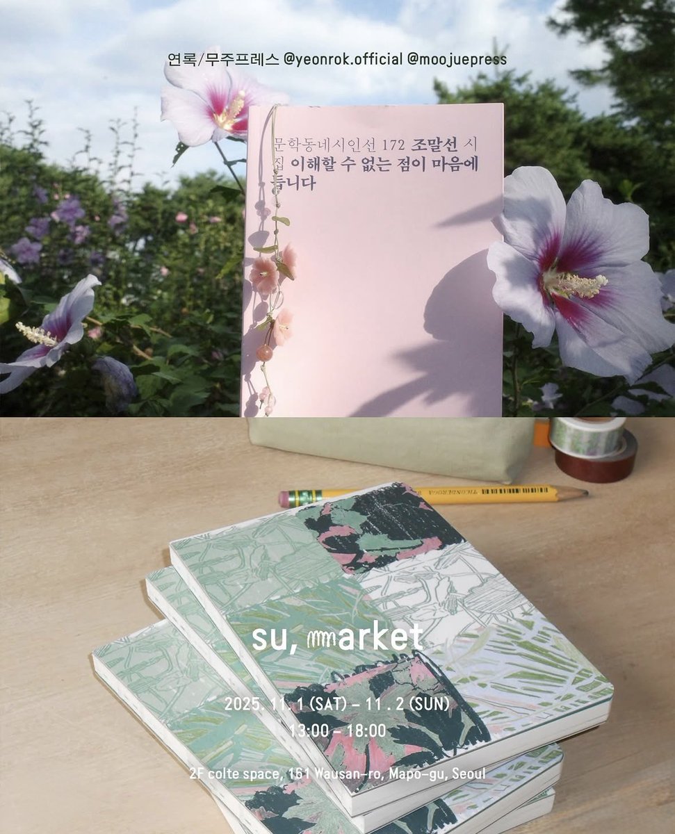 《su, market》 안내 

다가오는 주말 11월 1일(토요일) 홍대 콜테스페이스에서 열리는 수마켓에 
연록 X 무주프레스 부스로 참여합니다 ^.^ 

땅을 걸으며 열심히 엮고 기록한 것들을 잔뜩 보여드릴게요 

#rt 추첨 한 분께 무주프레스 잡초집과 끈갈피를 보내드립니다