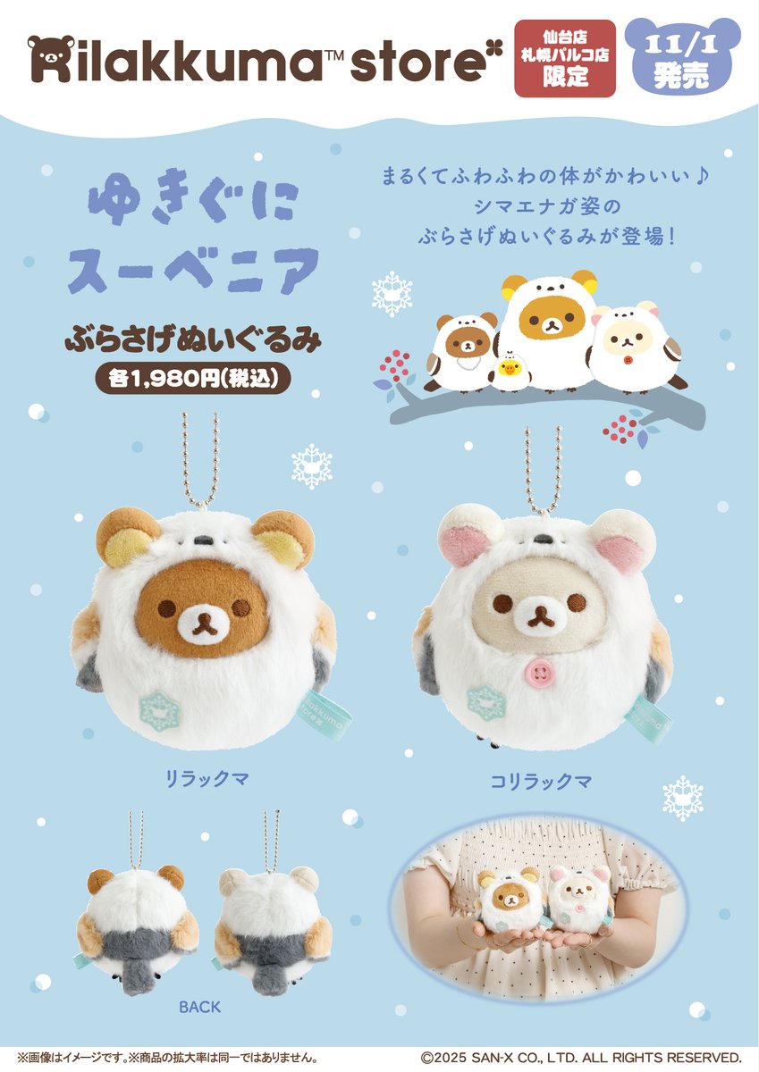 リラックマストア&すみっコぐらしshop【公式】 on X