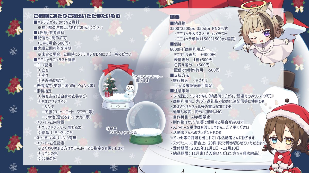 ＼クリスマスイラスト大特価キャンペーン／

⛄ミニキャラ入りスノードームイラスト🎄
商用利用可！グッズも🆗

基本料金✧6000円
受付期間✧11/1～11/10
納品目安✧11月末
支払方法✧銀行振込・アズカリ

詳細は画像をご確認ください！
ご依頼やご質問はDMかメールまで！

#イラスト依頼 #クリスマス