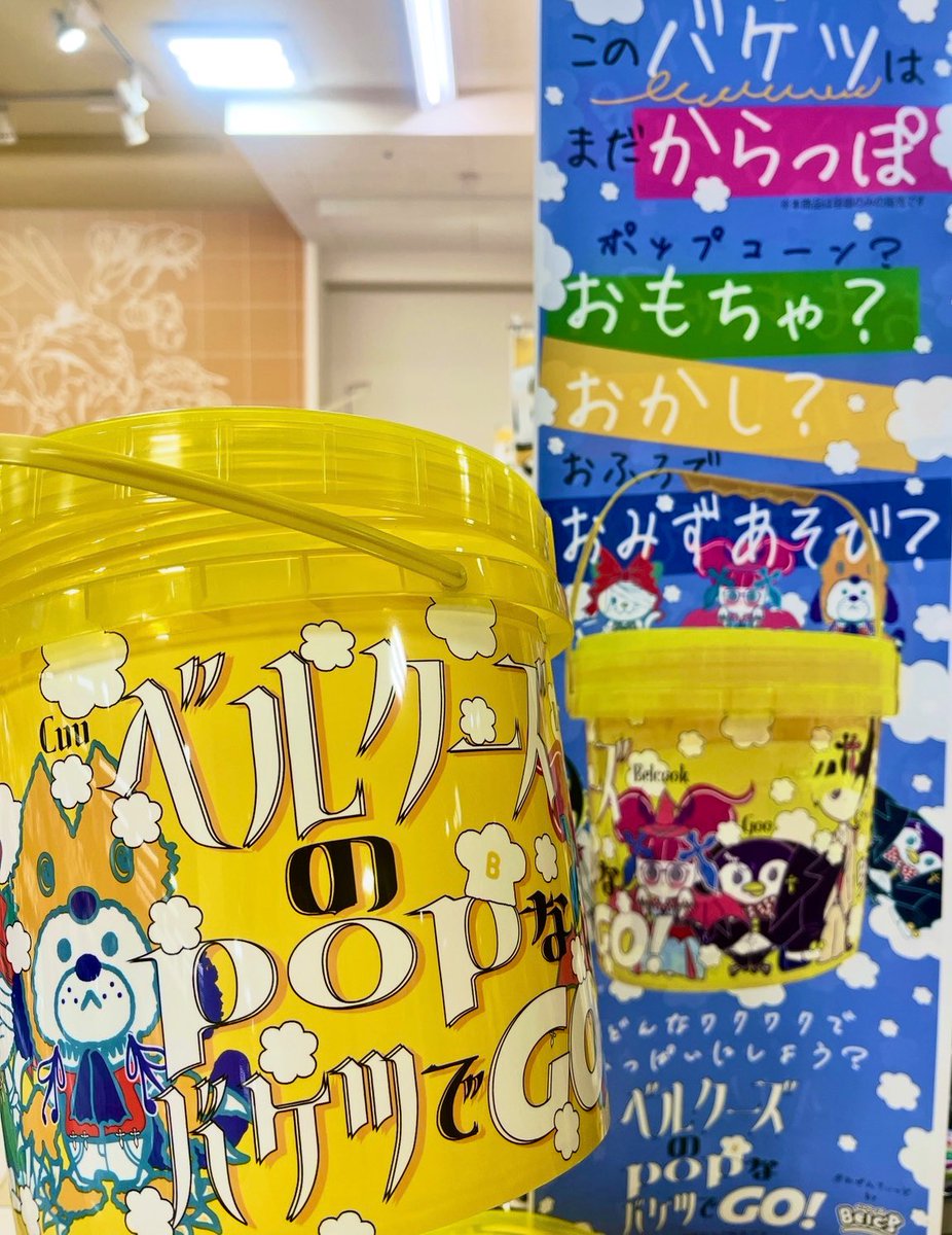 ベルクで人気のPOPコーンも 数量限定・売り切れご免にて パッケージが