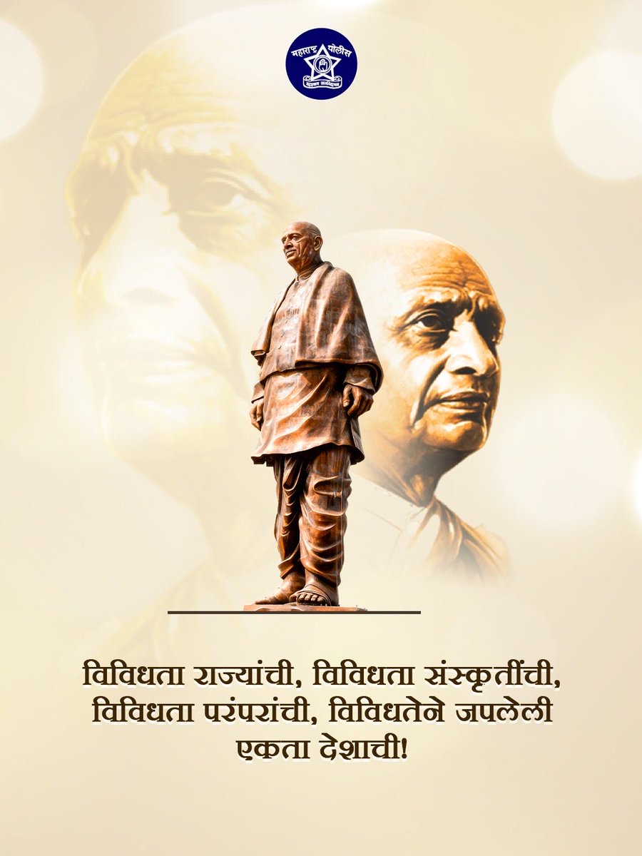विविधतेने नटलेल्या भारताची एकता हीच आपली खरी ताकद आहे.

भारताचे लोहपुरुष सरदार वल्लभभाई पटेल यांना जयंतीनिमित्त विनम्र अभिवादन!

#एकता_दिवस_२०२५