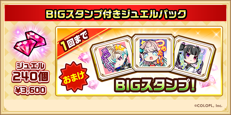 ☀️ 本日16:00から！☔ BIGスタンプ付きジュエルパック登場